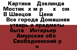 	 Картина “ Дзелинда. Мостик.“х.м р. 50 х 40см. В.Швецов. › Цена ­ 6 000 - Все города Домашняя утварь и предметы быта » Интерьер   . Амурская обл.,Свободненский р-н